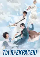  Ты прекрасен! смотреть онлайн сериал 1 сезон 
